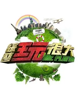 王牌对王牌第8季 综艺 2026 沈腾/贾玲/关晓彤